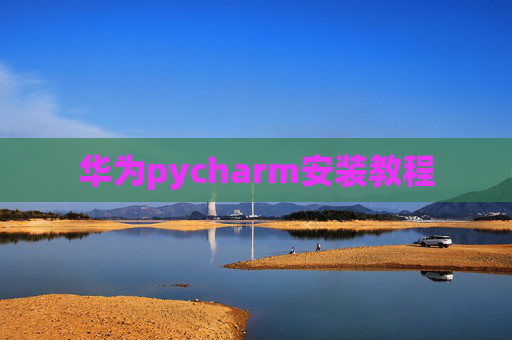 华为pycharm安装教程